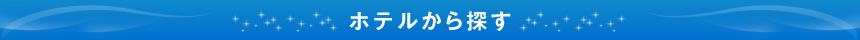 ホテルから探す