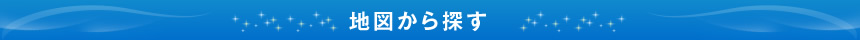 地図から探す