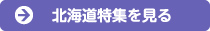 北海道特集を見る
