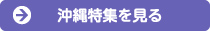 沖縄特集を見る