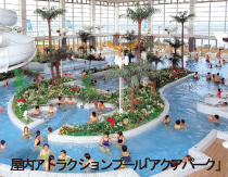 屋内アトラクションプール「アクアパーク」