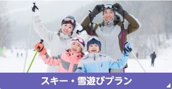 スキー・雪遊びプラン