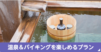 温泉&バイキングを楽しめるプラン