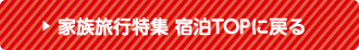 家族旅行特集 宿泊TOPに戻る