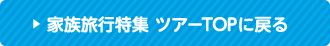 家族旅行特集 ツアーTOPに戻る