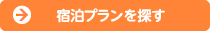 宿泊プランを探す