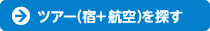 ツアー(宿+航空)を探す