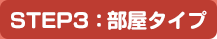 STEP3:部屋タイプ