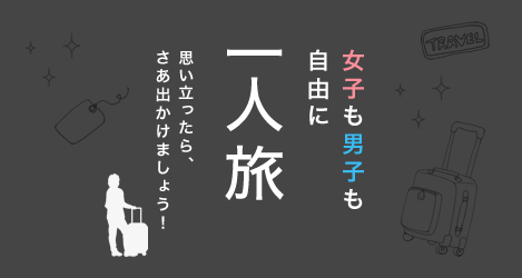 温泉を楽しむ自由満喫、一人旅