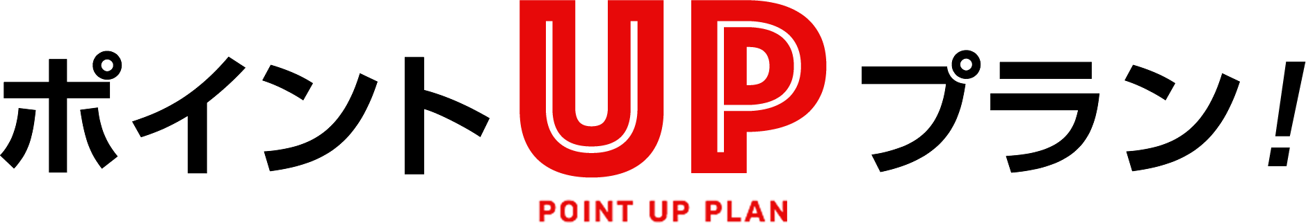 ポイントUPプラン