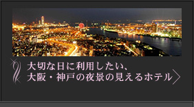 夜景がきれいな大阪 神戸のホテル特集 るるぶトラベル でホテル宿泊予約