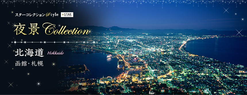 夜景がきれいな北海道のホテル特集 るるぶトラベル でホテル宿泊予約